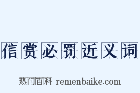 信赏必罚近义词是什么意思的图片